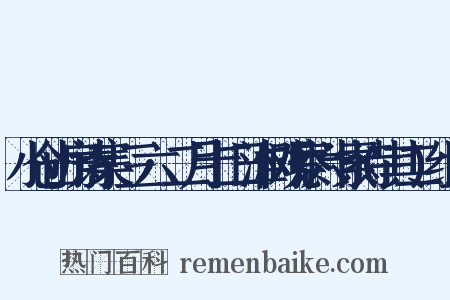小仓山房诗集·三六·二月十二日淮树观察六十索诗(其二)组词是什么意思的图片